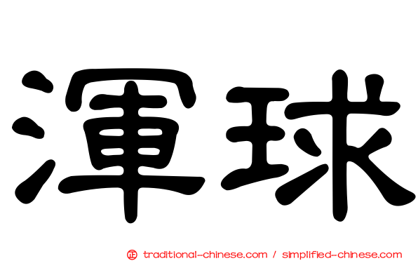 渾球