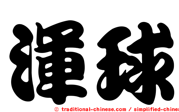 渾球