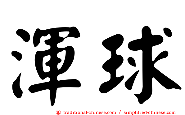 渾球