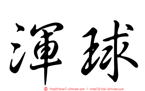 渾球