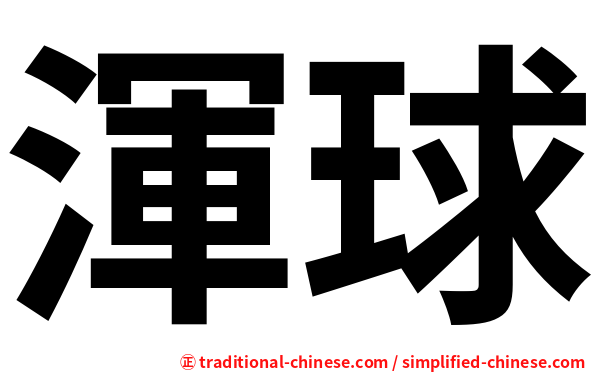 渾球