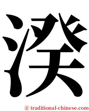 湀 serif font