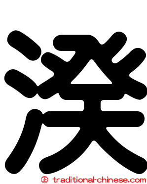 湀