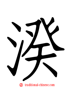 湀