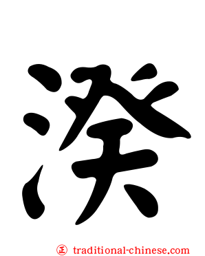 湀