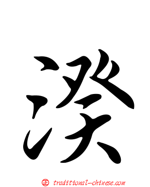 湀