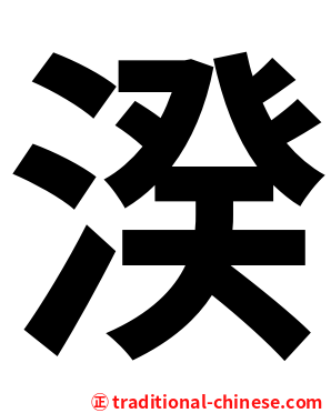 湀