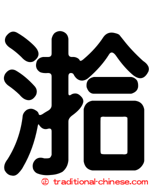 湁