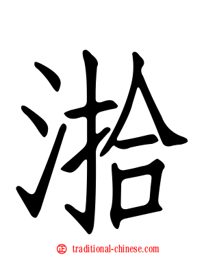 湁