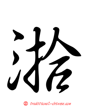 湁