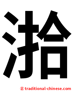 湁