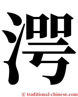湂 serif font