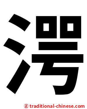 湂