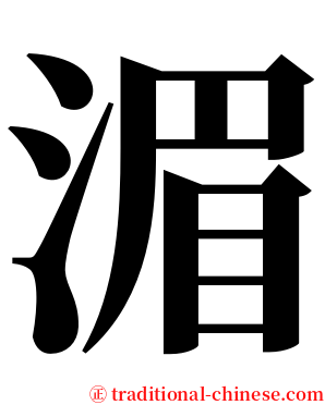 湄 serif font