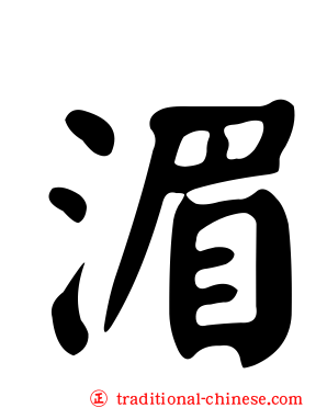湄