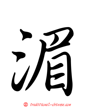 湄