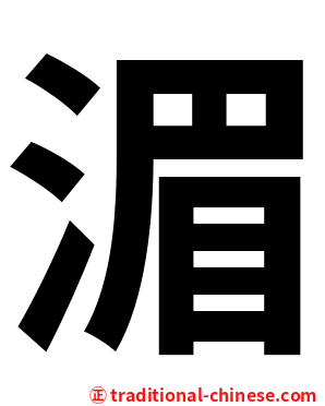 湄