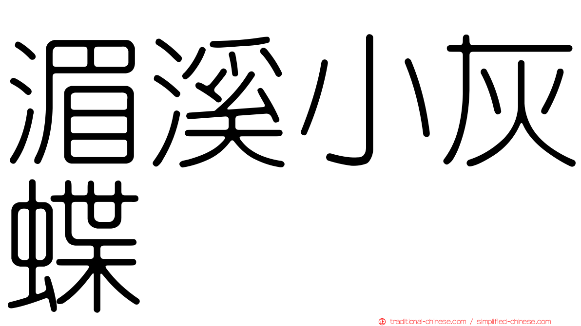 湄溪小灰蝶
