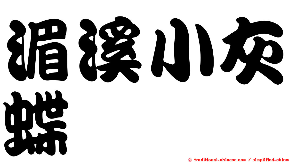 湄溪小灰蝶