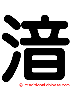 湆