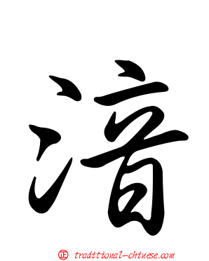湆