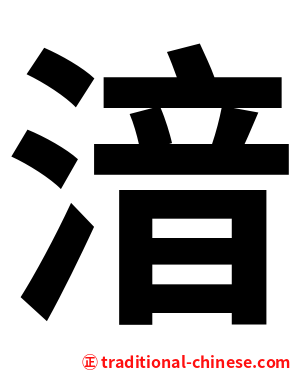 湆