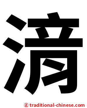 湇