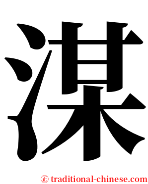 湈 serif font