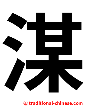 湈
