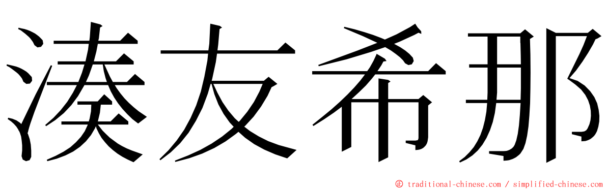 湊友希那 ming font