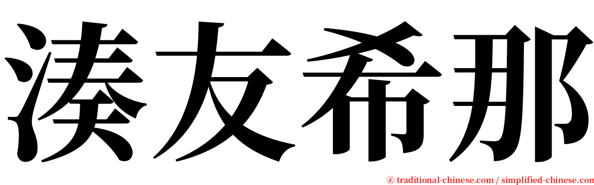 湊友希那 serif font