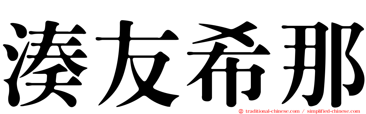 湊友希那