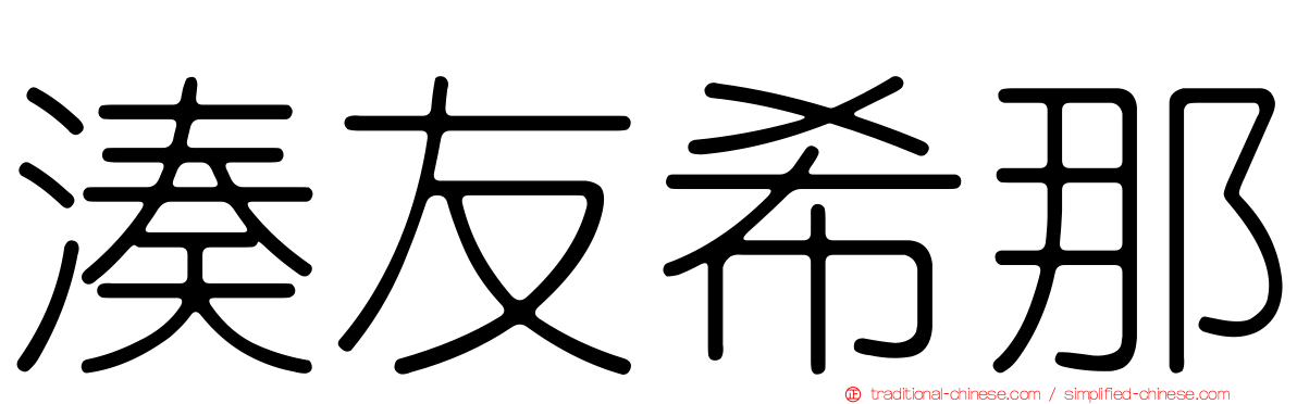 湊友希那