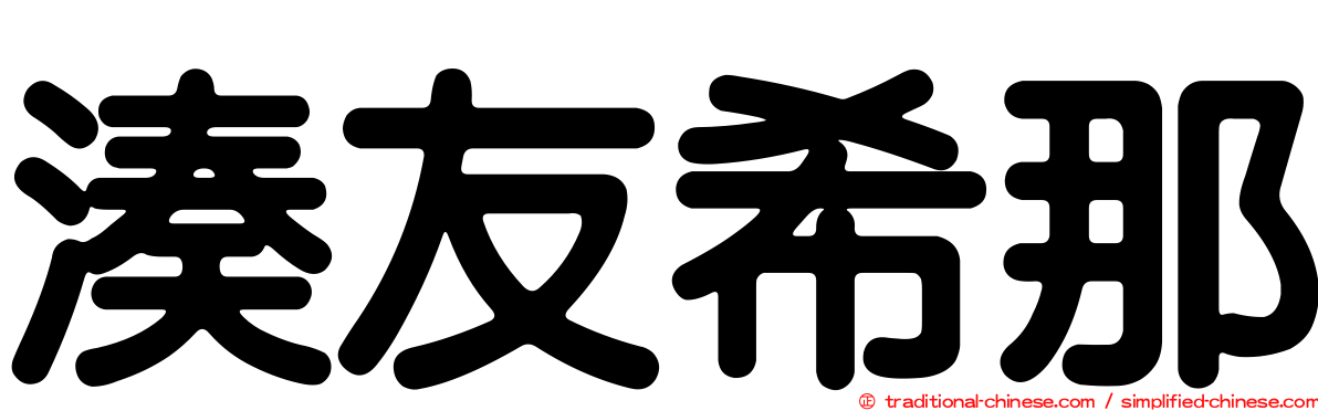 湊友希那