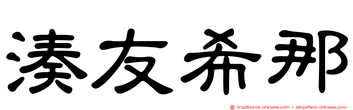 湊友希那