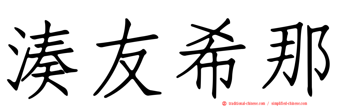 湊友希那