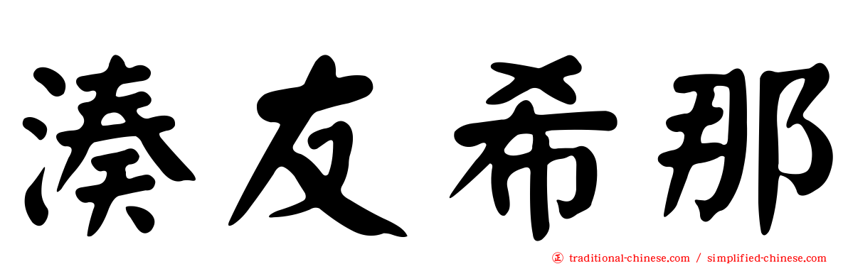 湊友希那
