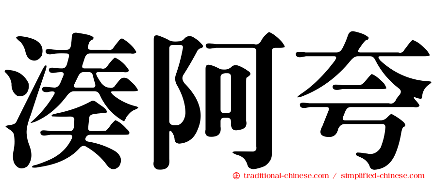 湊阿夸