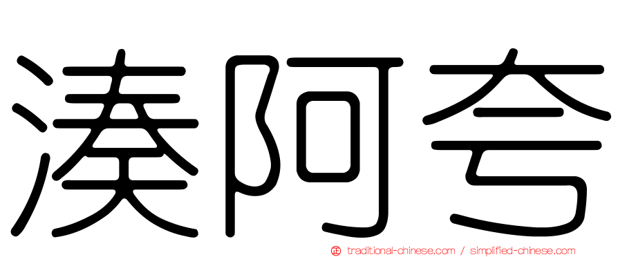 湊阿夸