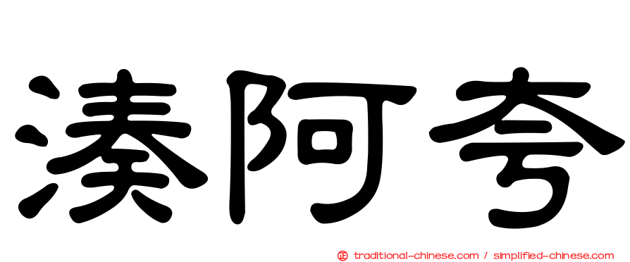 湊阿夸
