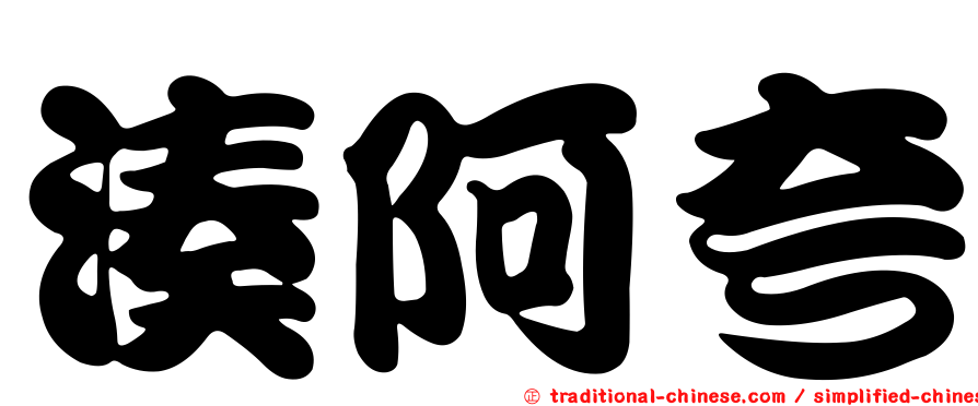湊阿夸