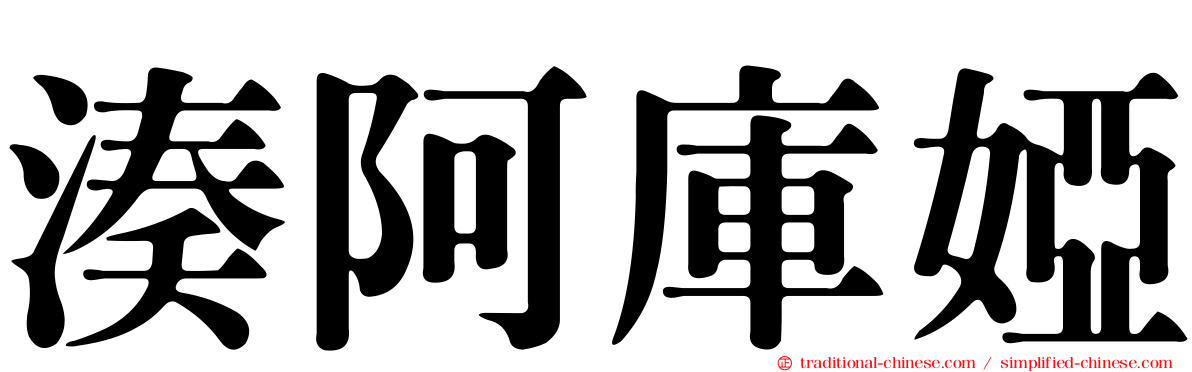 湊阿庫婭