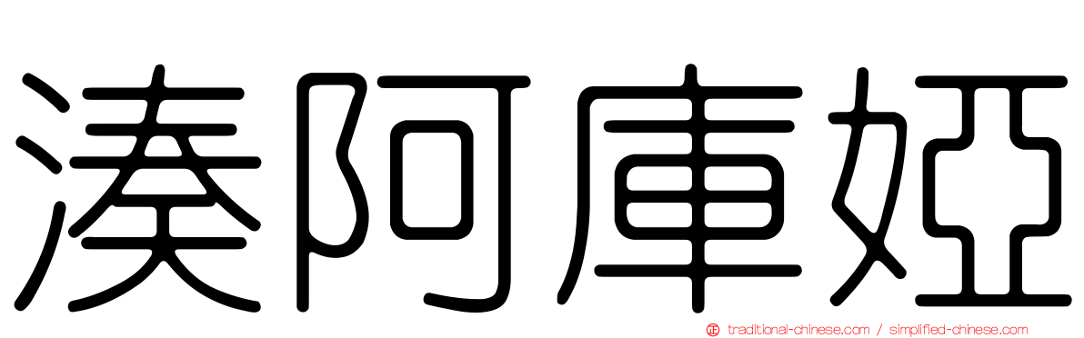 湊阿庫婭