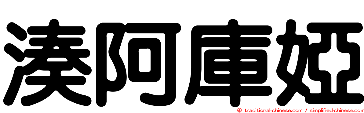湊阿庫婭