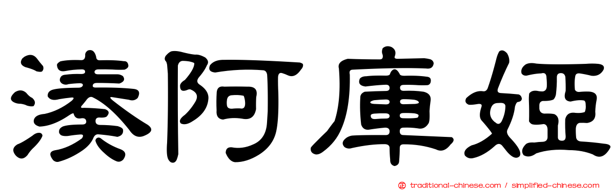 湊阿庫婭