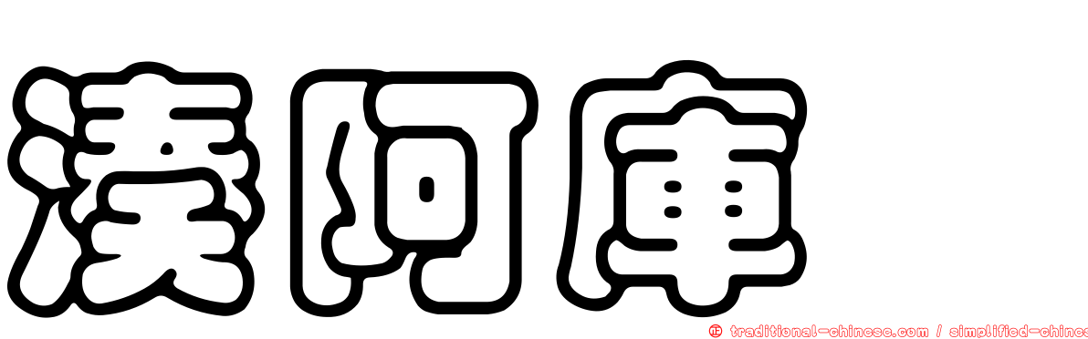 湊阿庫婭
