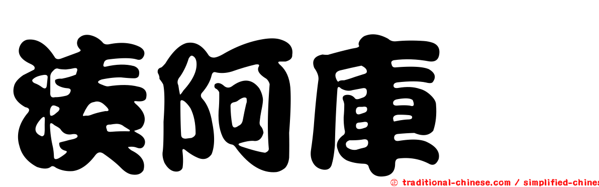 湊阿庫婭