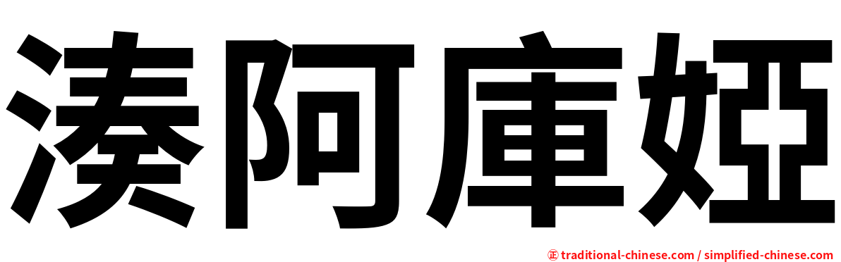 湊阿庫婭