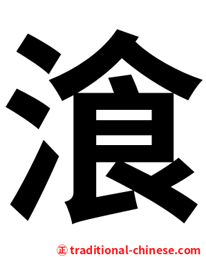 湌