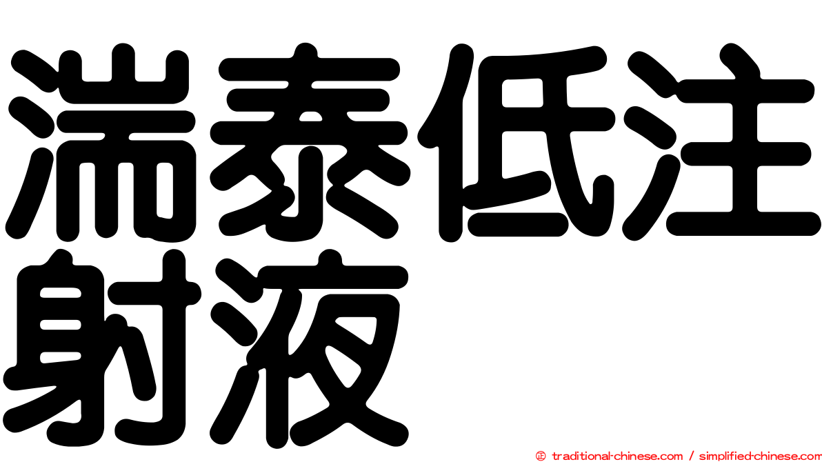 湍泰低注射液